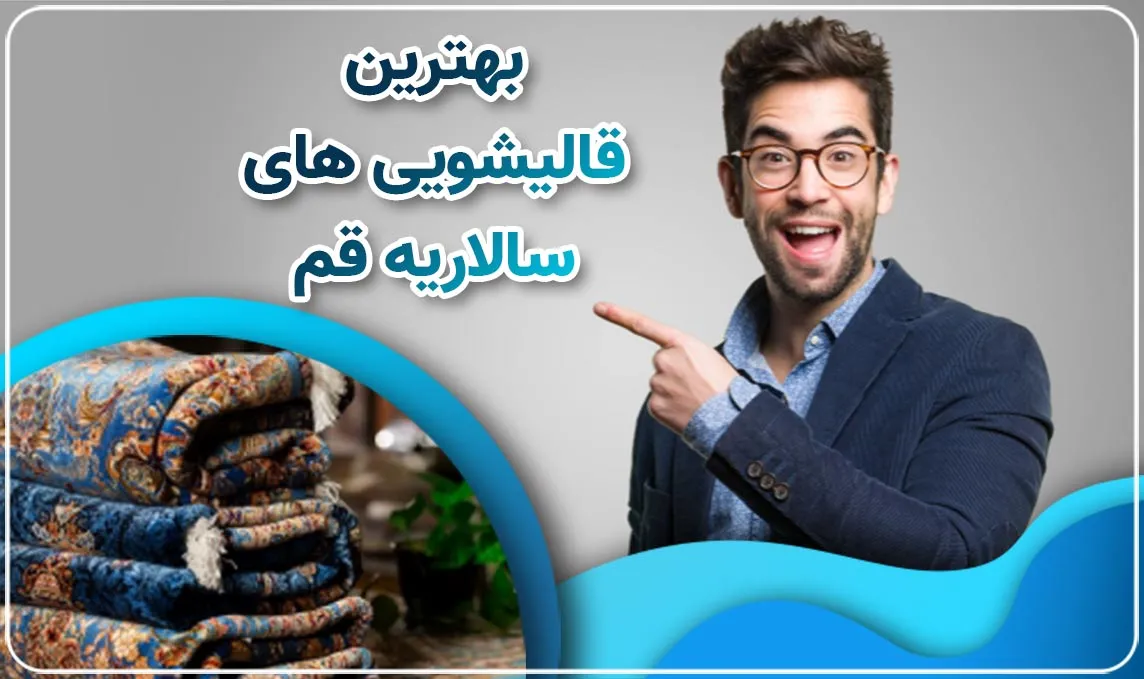 معرفی قالیشویی در سالاریه قم