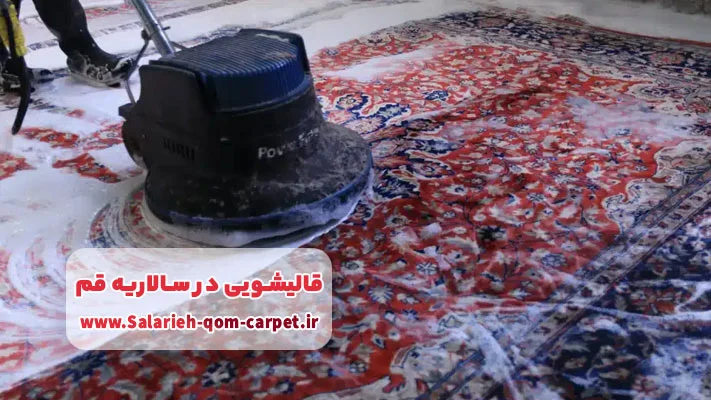 اهمیت انتخاب یک قالیشویی حرفه ‌ای در سالاریه قم