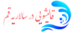 قالیشویی سالاریه قم